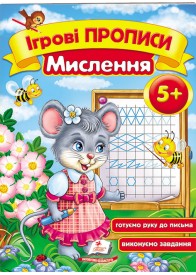 Ігрові прописи. Мислення, від 5 років Ігрові прописи. Мислення, від 5 років