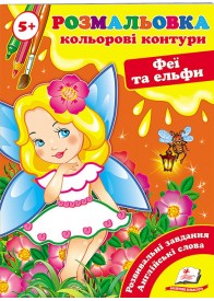 Кольорові контури. Перші розмальовки малюка від 5 років. Феї та ельфи