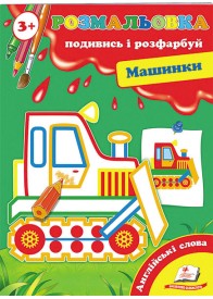 Розмальовка від 3 років. Подивись і розфарбуй. Машинки Розмальовка від 3 років. Подивись і розфарбуй. Машинки