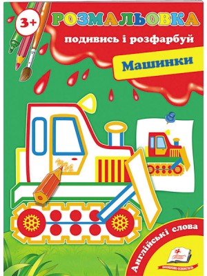 Розмальовка від 3 років. Подивись і розфарбуй. Машинки