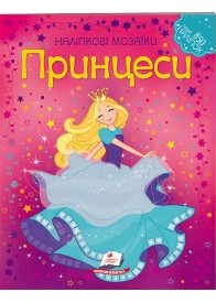 Принцеси. Наліпкові мозаїки