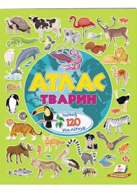 Атлас тварин. понад 120 наліпок