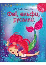 Феї, ельфи, русалки. Наліпкові мозаїки