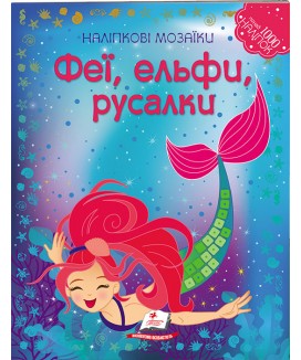 Феї, ельфи, русалки. Наліпкові мозаїки