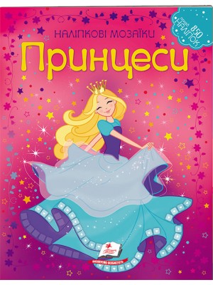 Принцеси. Наліпкові мозаїки