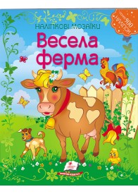 Весела ферма. Наліпкові мозаїки