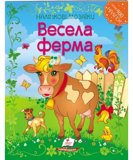 Весела ферма. Наліпкові мозаїки