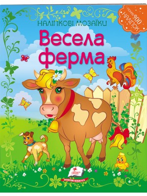 Весела ферма. Наліпкові мозаїки