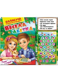 Балакуча книжка-планшет. Весела Абетка
