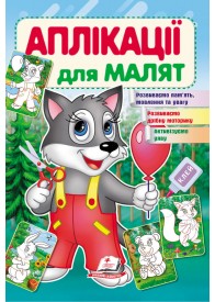 Аплікації для малят. Вовк Аплікації для малят. Вовк
