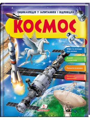 Космос. Енциклопедія у запитаннях і відповідях