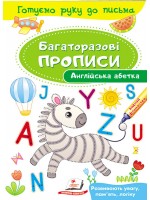 Англійська абетка. Багаторазові прописи