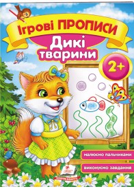Ігрові прописи. Дикі тварини від 2 років Ігрові прописи. Дикі тварини від 2 років
