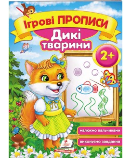 Ігрові прописи. Дикі тварини від 2 років