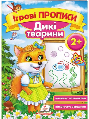 Ігрові прописи. Дикі тварини від 2 років