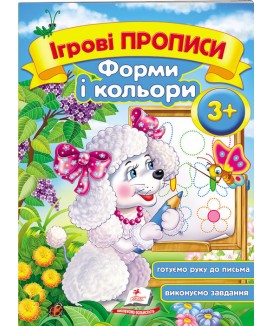 Ігрові прописи. Форми і кольори від 3 років