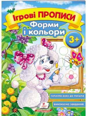 Ігрові прописи. Форми і кольори від 3 років