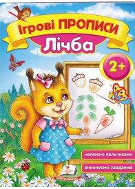 Ігрові прописи. Лічба від 2 років Ігрові прописи. Лічба від 2 років