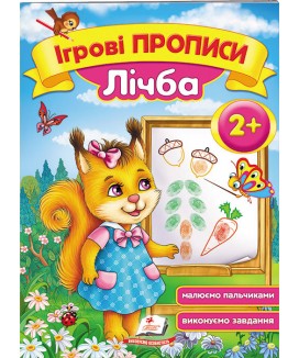 Ігрові прописи. Лічба від 2 років