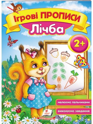 Ігрові прописи. Лічба від 2 років