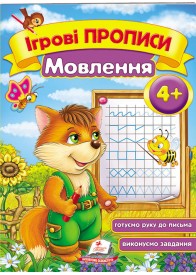 Ігрові прописи. Мовлення від 4 років