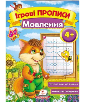 Ігрові прописи. Мовлення від 4 років
