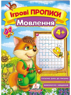 Ігрові прописи. Мовлення від 4 років