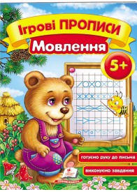 Ігрові прописи. Мовлення від 5 років