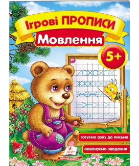 Ігрові прописи. Мовлення  від 5 років