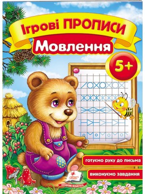 Ігрові прописи. Мовлення від 5 років