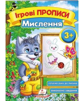 Ігрові прописи. Мислення від 3 років