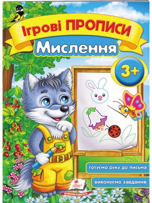Ігрові прописи. Мислення від 3 років