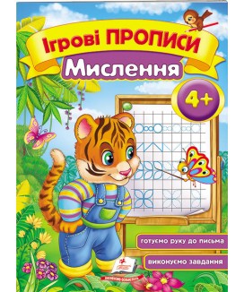 Ігрові прописи. Мислення від 4 років