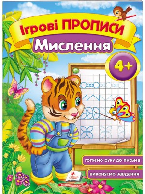 Ігрові прописи. Мислення від 4 років