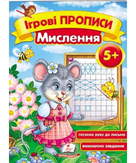 Ігрові прописи. Мислення від 5 років
