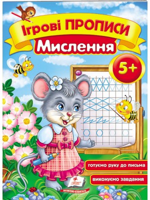Ігрові прописи. Мислення від 5 років