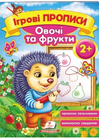 Ігрові прописи. Овочі та фрукти від 2 років Ігрові прописи. Овочі та фрукти від 2 років
