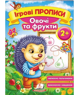 Ігрові прописи. Овочі та фрукти від 2 років