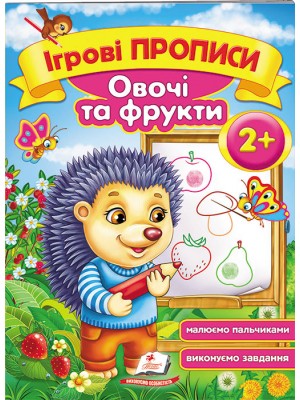 Ігрові прописи. Овочі та фрукти від 2 років