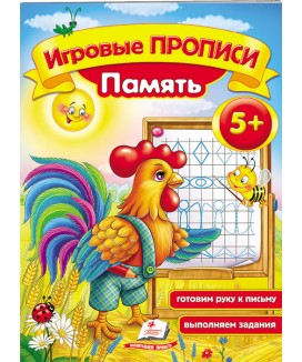 Ігрові прописи. Пам'ять від 5 років