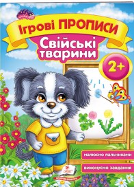 Ігрові прописи. Свійські тварини від 2 років Ігрові прописи. Свійські тварини від 2 років