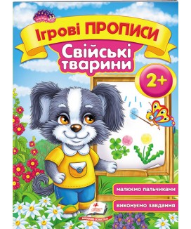 Ігрові прописи. Свійські тварини від 2 років