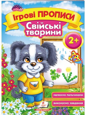 Ігрові прописи. Свійські тварини від 2 років