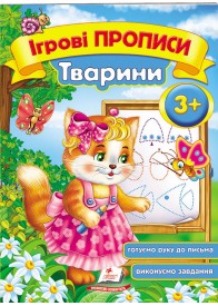 Ігрові прописи. Тварини від 3 років