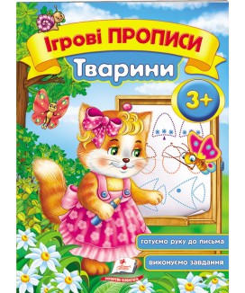 Ігрові прописи. Тварини від 3 років