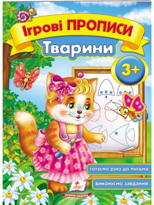 Ігрові прописи. Тварини від 3 років