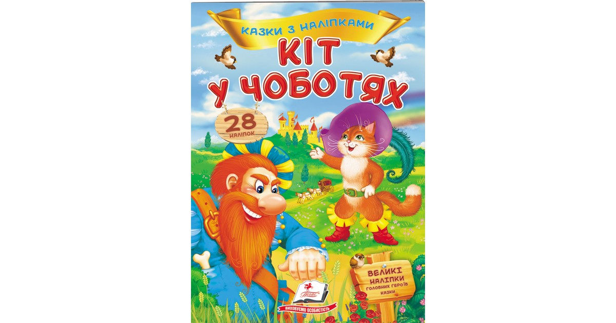 Кіт у чоботях - Казки з наліпками - Книги для малюків Пегас