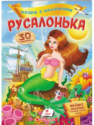 Русалонька. Казки з наліпками. 30 наліпок