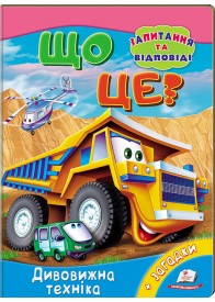 Що це? Дивовижна техніка. Запитання та відповіді