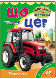 Що це? Транспорт. Запитання та відповіді